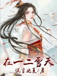 在一二雪天