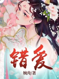 错爱