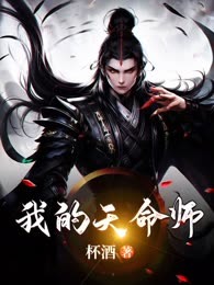 我的天命师