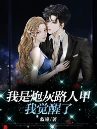 我是炮灰路人甲，我觉醒了