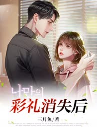 彩礼消失后