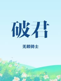 破君
