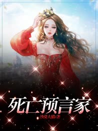 死亡预言家