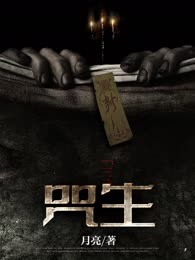 咒生