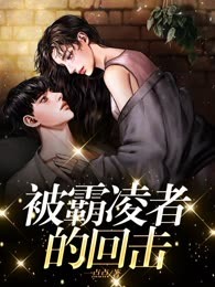 被霸凌者的回击