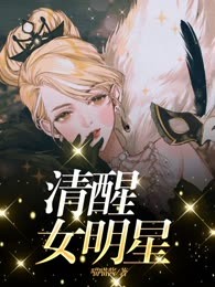 清醒女明星