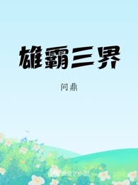 雄霸三界
