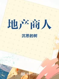 地产商人

