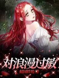 对浪漫过敏