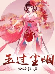 玉过尘烟