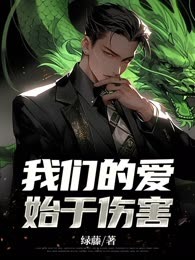 我们的爱始于伤害