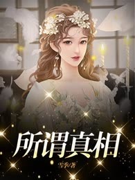 所谓真相