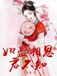 如蛊相思君不知