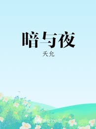 暗与夜
