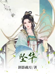 坠华