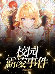校园霸凌事件