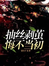 抽丝剥茧，悔不当初