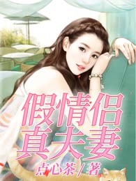 假情侣真夫妻