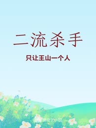 二流杀手
