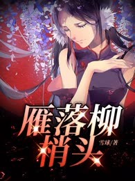 雁落柳梢头