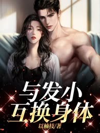 与发小互换身体