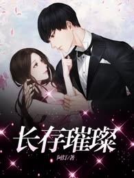 长存璀璨