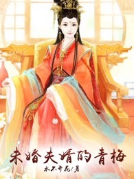 未婚夫婿的青梅