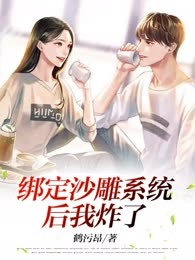绑定沙雕系统后我炸了