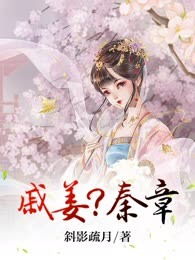 戚姜? 秦章
