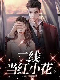 二线当红小花