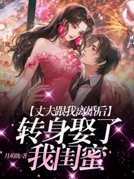 丈夫跟我离婚后，转身娶了我闺蜜