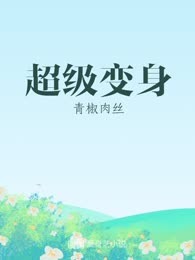 超级变身
