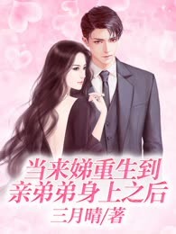 当来娣重生到亲弟弟身上之后