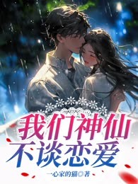 我们神仙不谈恋爱