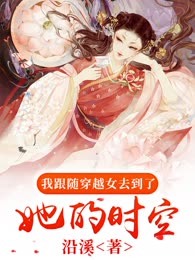 穿越复仇记