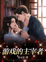 游戏的主宰者