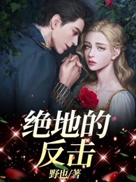 绝地的反击