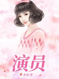 演员