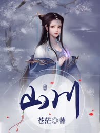 山川