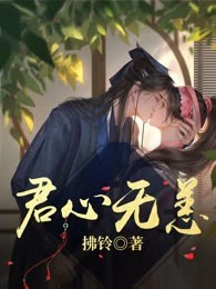 君心无恙
