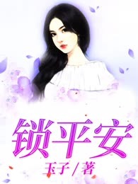 锁平安