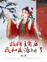 救错主角后，我和反派he了