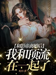 和影帝离婚后，我和顶流在一起了