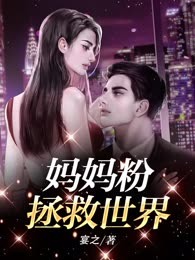 妈妈粉拯救世界