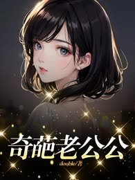 奇葩老公公