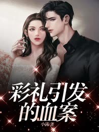 彩礼引发的血案