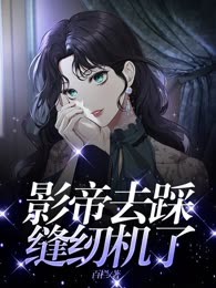 影帝去踩缝纫机了