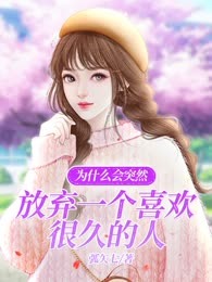为什么会突然放弃一个喜欢很久的人