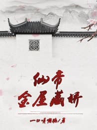 仙帝金屋藏娇