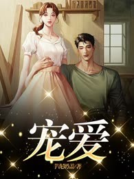 宠爱